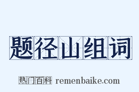题径山组词是什么意思的图片